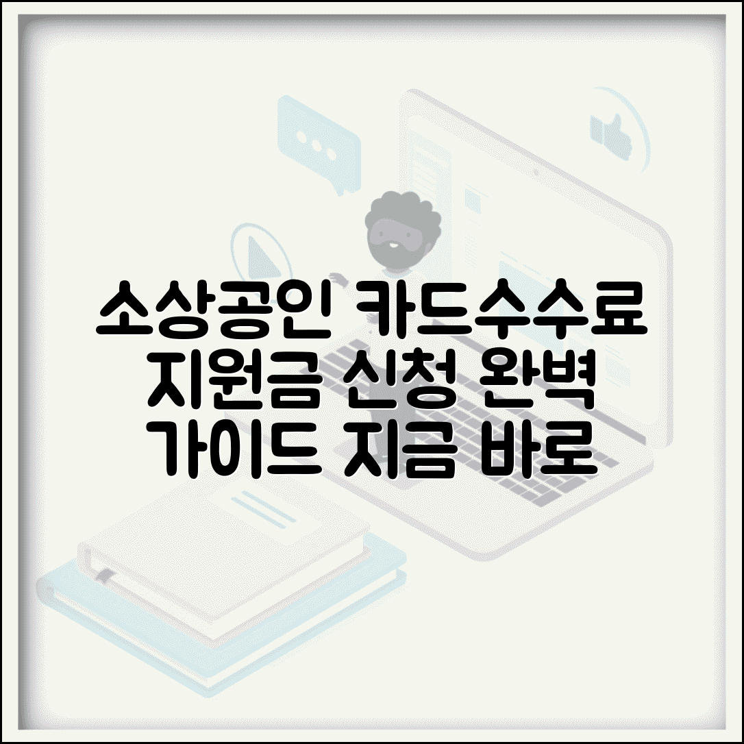 소상공인 카드수수료 지원 신청 방법 | 지원 대상, 신청 절차, 필요 서류 총정리