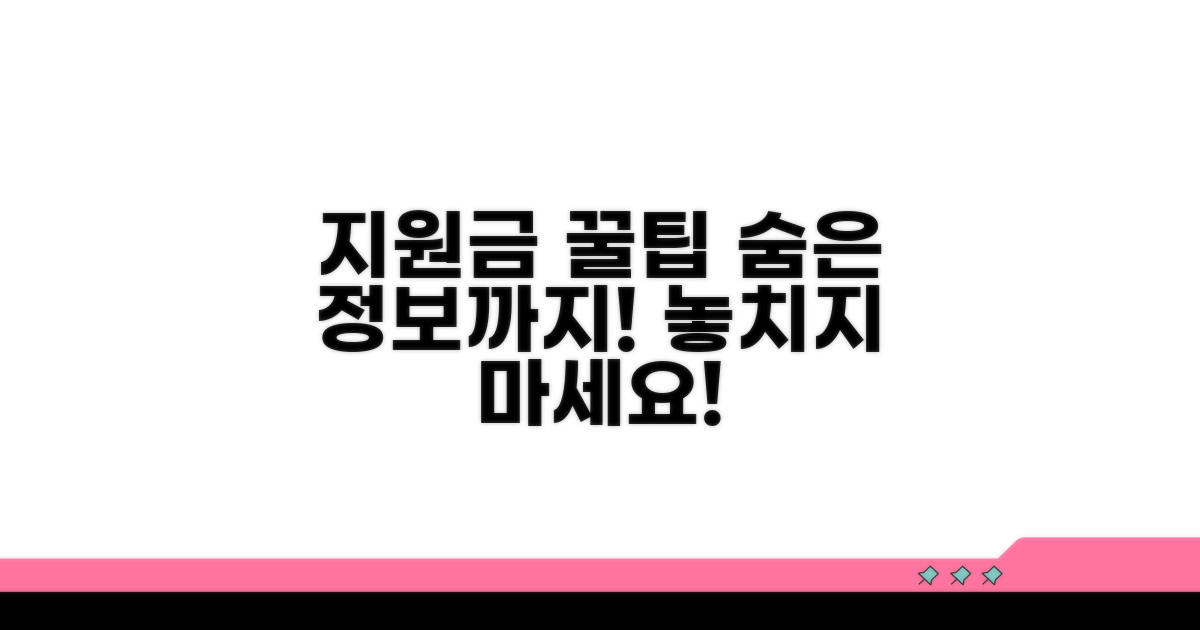 지원금 활용 꿀팁과 추가 정보