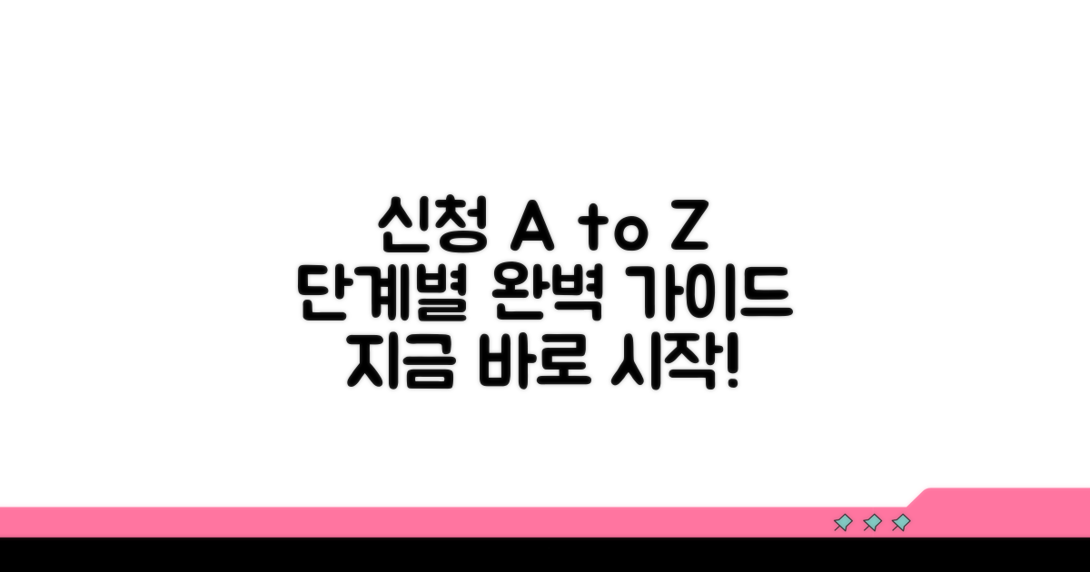 신청 절차, 단계별 완벽 가이드