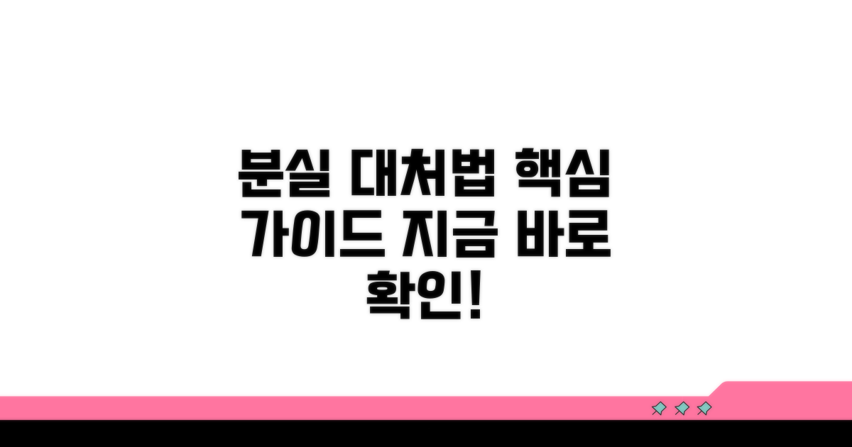 분실 시 대처법 완전 가이드