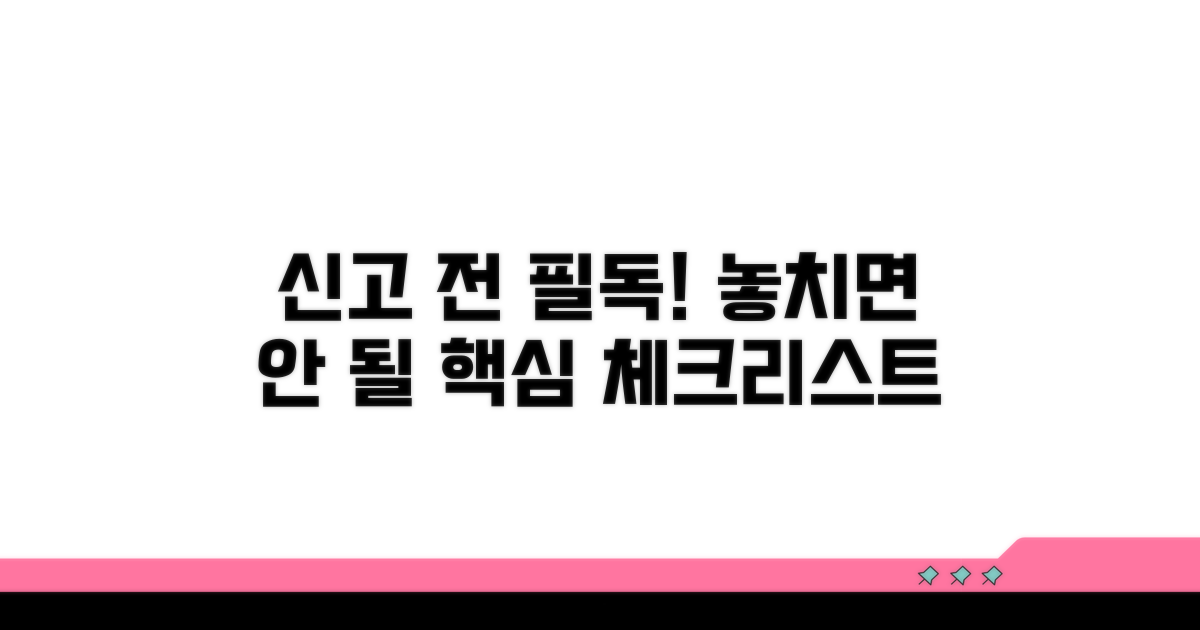 신고 전 필수 확인 사항