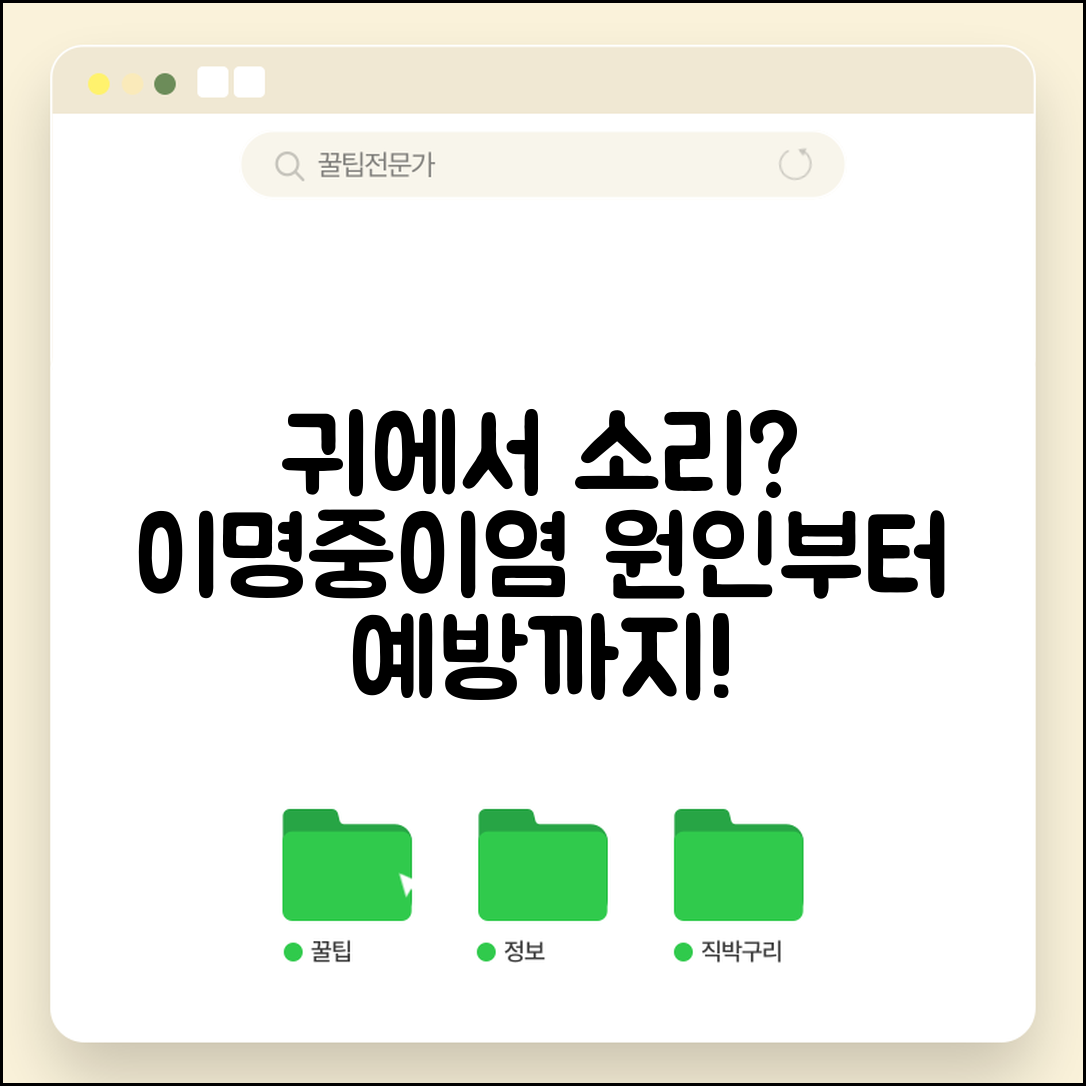 귀에서소리가나요 원인 총정리 | 이명, 중이염 증상별 대처법과 예방 팁