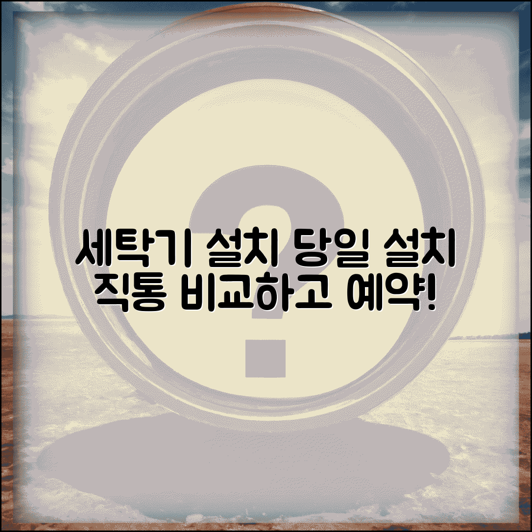 세탁기 설치업체 전화번호 | 당일 설치 직통번호, 후기 및 비용 비교