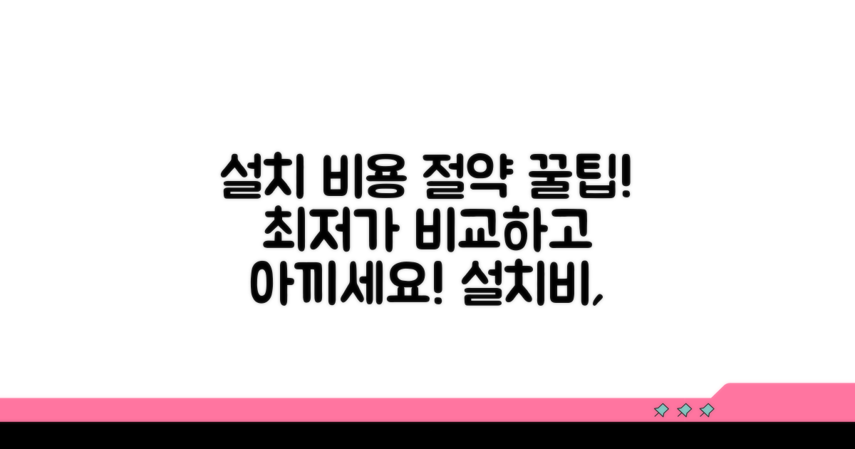 설치 비용 비교 및 절약 팁