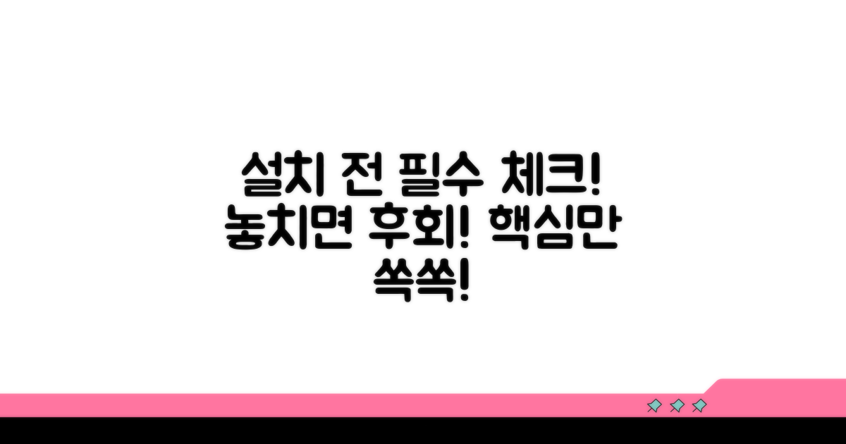 설치 전 꼭 알아둘 점