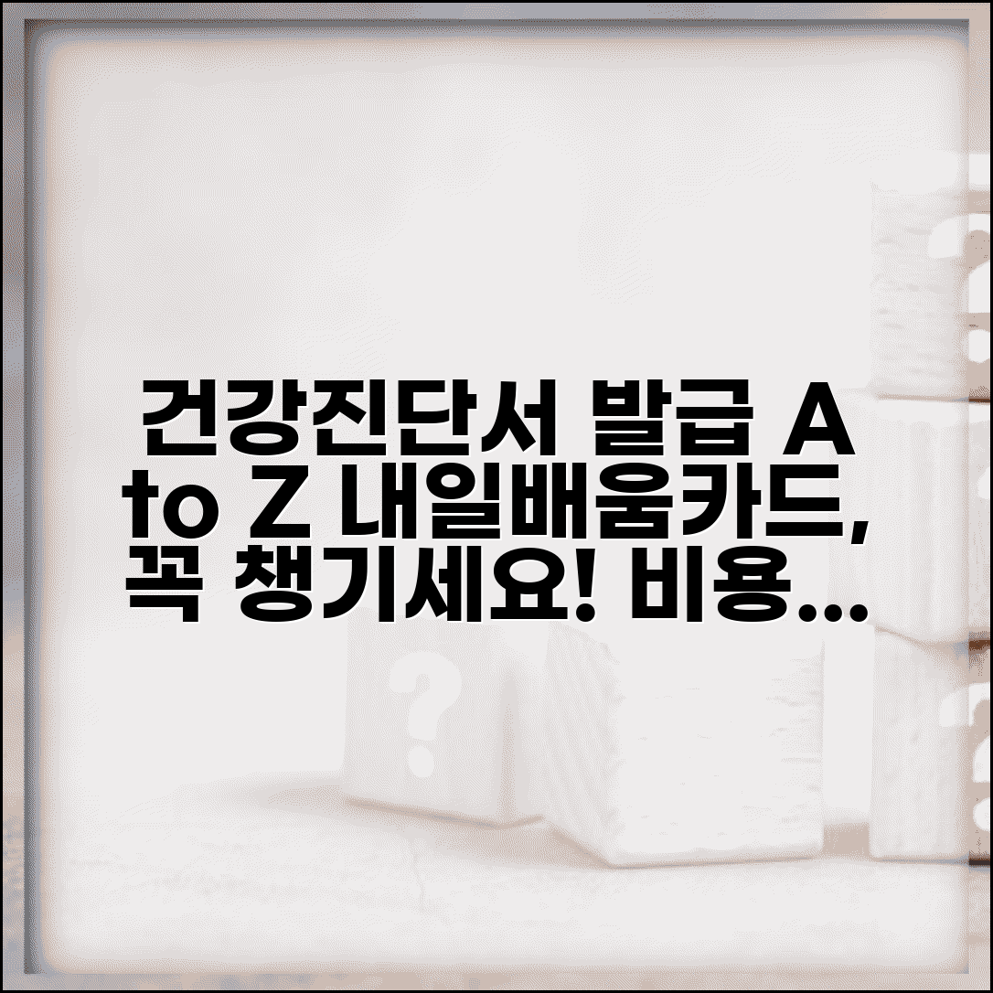 건강진단서 발급, 일반검진+채용신체검사 비용 정리 | 필수 서류 및 절차 완벽 분석