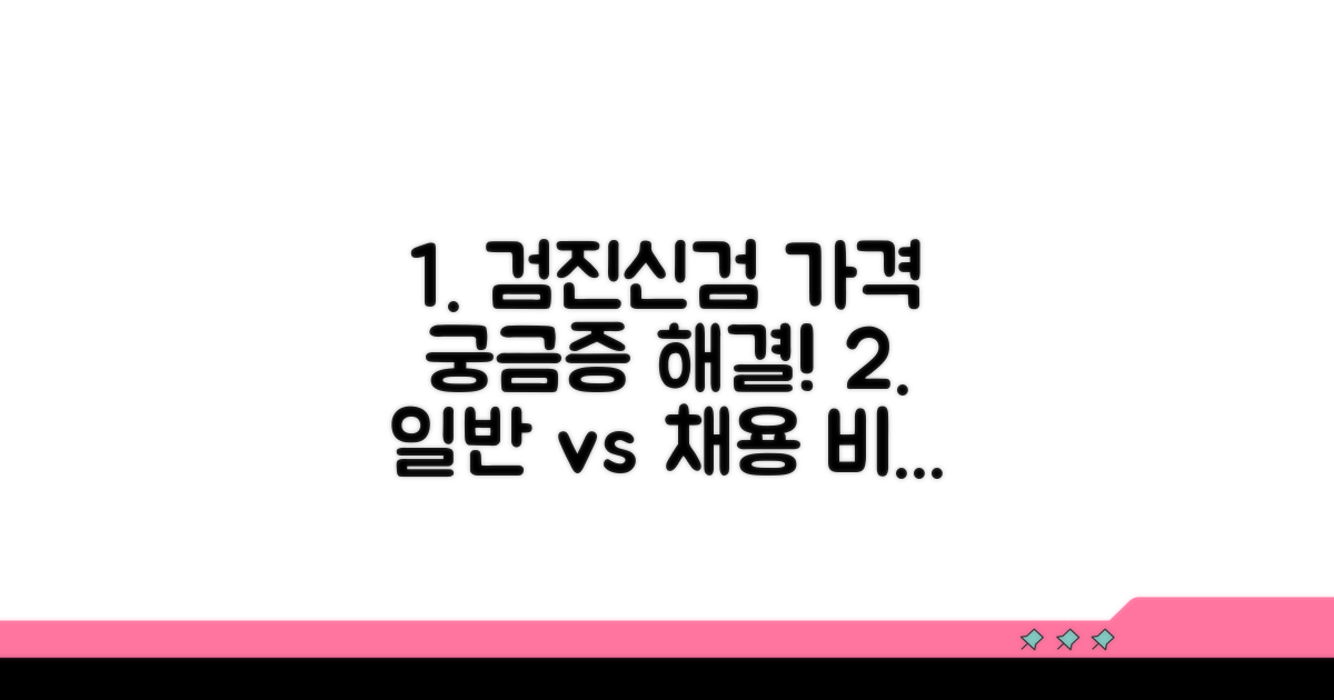 일반검진 + 채용신검 비용 비교 분석