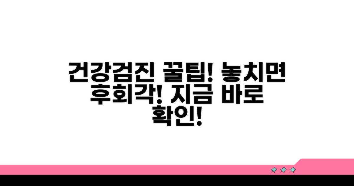 건강검진 꿀팁, 놓치면 후회해요