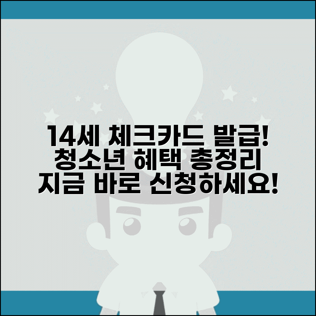 체크카드 발급 나이 14세 이상 | 청소년 체크카드 발급 최소 연령 및 조건, 혜택 총정리