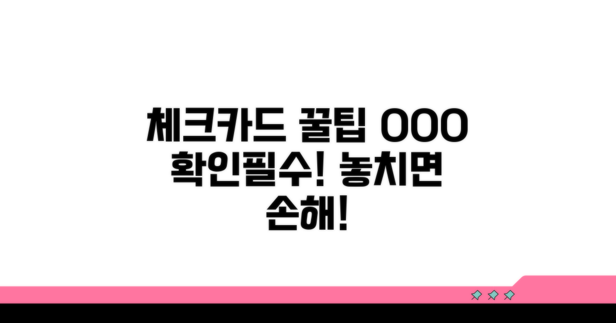 체크카드 사용 시 주의할 점은?
