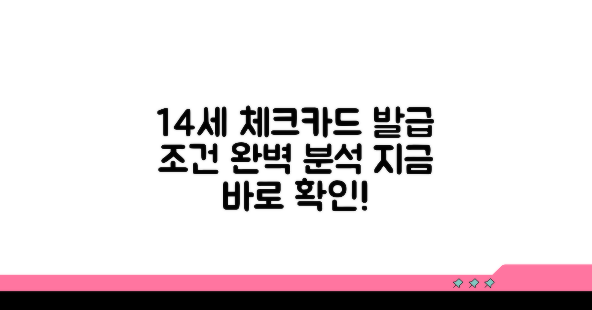 14세 체크카드 발급 조건 완전 분석