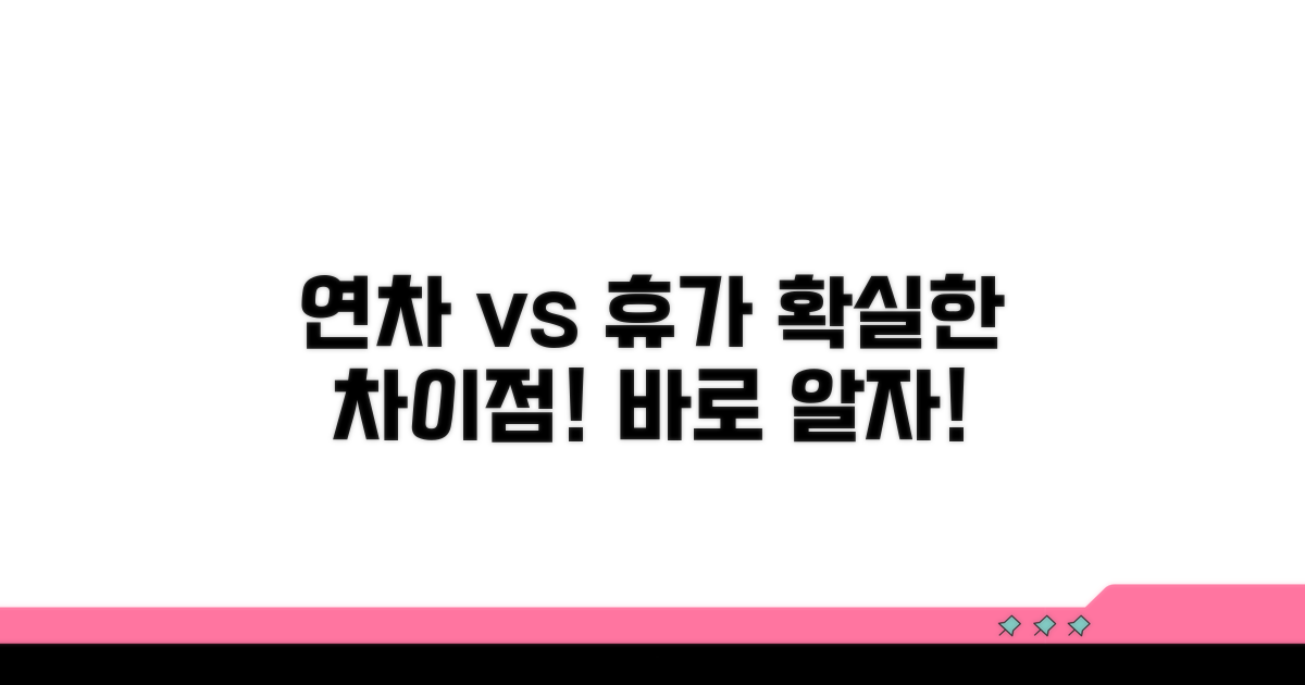 연차 휴가 차이점, 알기 쉽게 비교