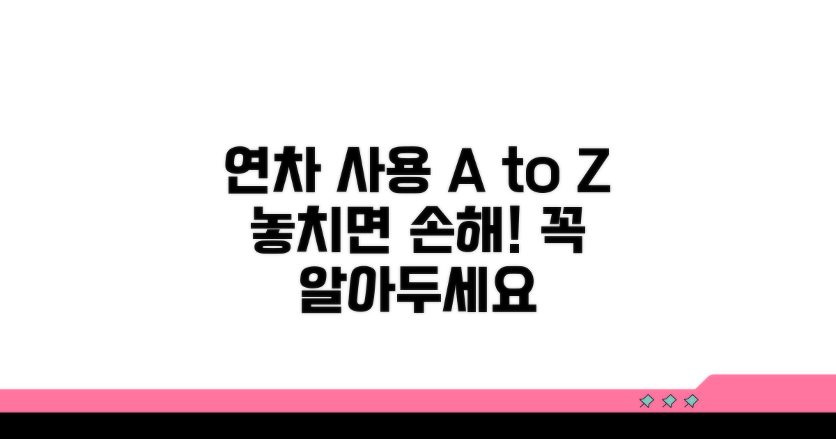연차 휴가, 꼭 알아야 할 주의사항