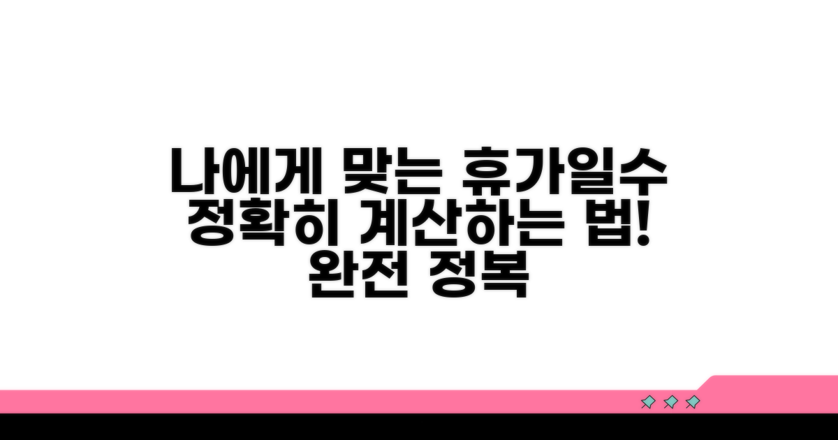 나에게 맞는 휴가일수 계산법 완전정복