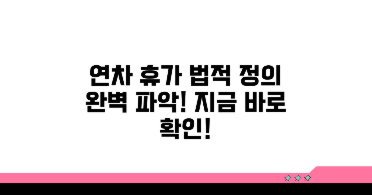 연차와 휴가, 법적 정의 명확히!