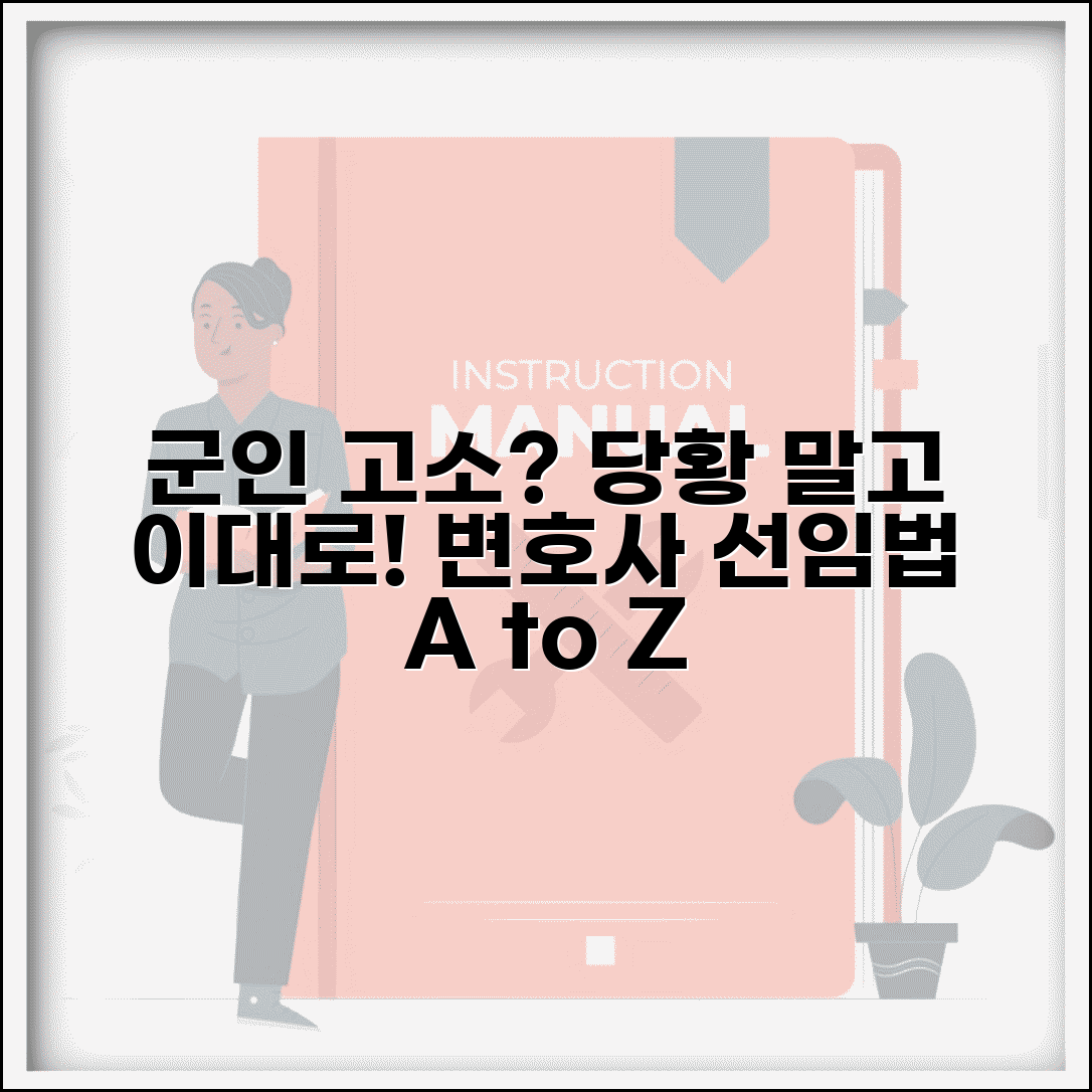 군인이 고소당했을때 대응법 | 군법과 민간법 적용사항, 변호사 선임 방법 총정리