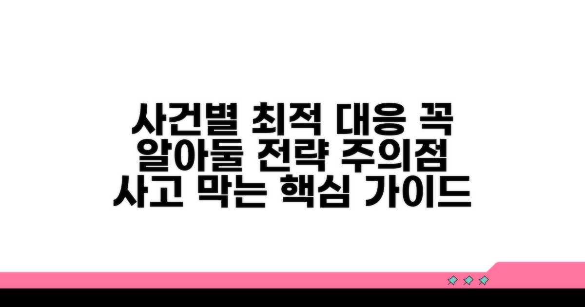 사건별 대응 전략과 주의점