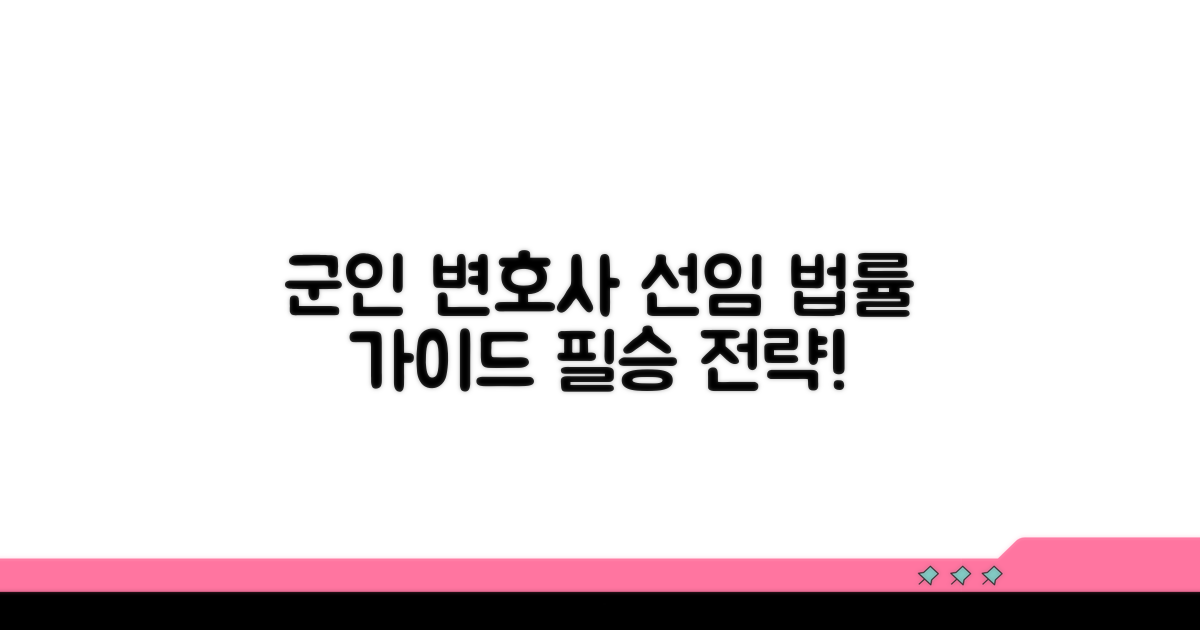 군인 전문 변호사 선임 가이드
