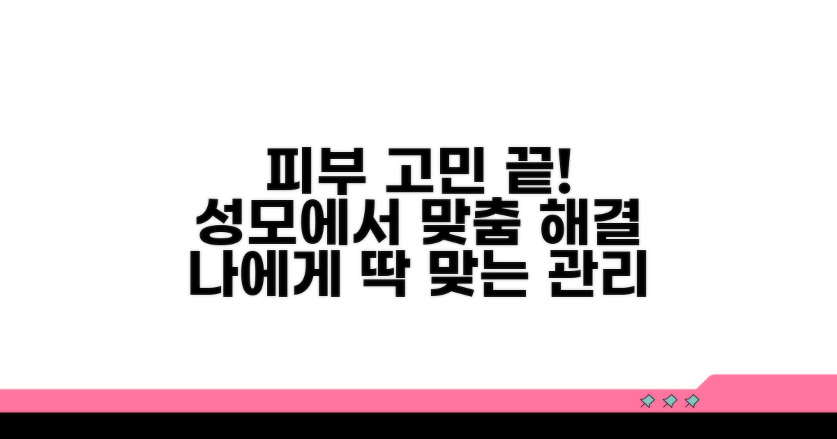 내 피부 고민, 성모에서 맞춤 해결