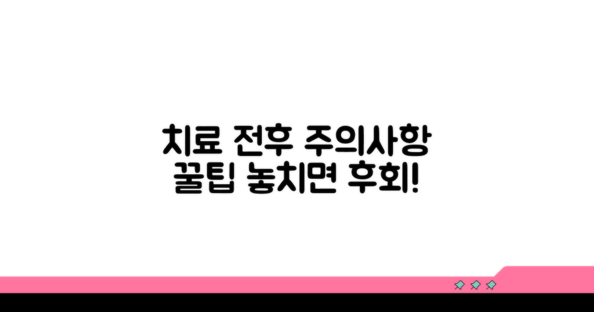 치료 전후 주의사항과 관리 팁