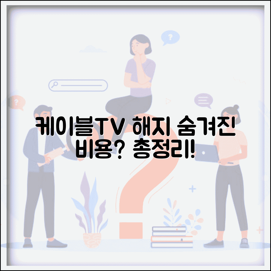 케이블TV 해지 수수료 규정 | 케이블 방송 해지 비용 및 절차 총정리