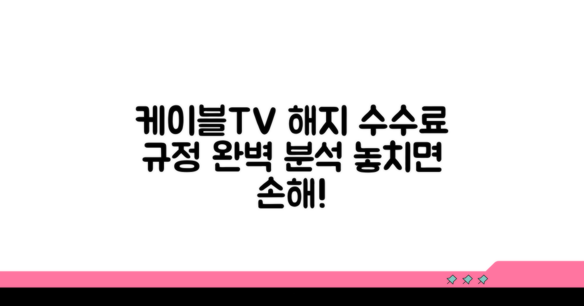 케이블TV 해지 수수료 규정 완벽 분석