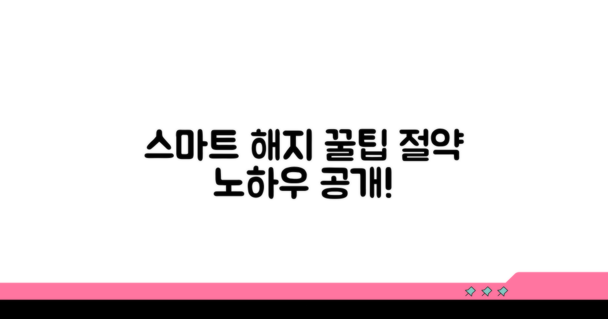 스마트한 해지, 꿀팁과 절약 노하우