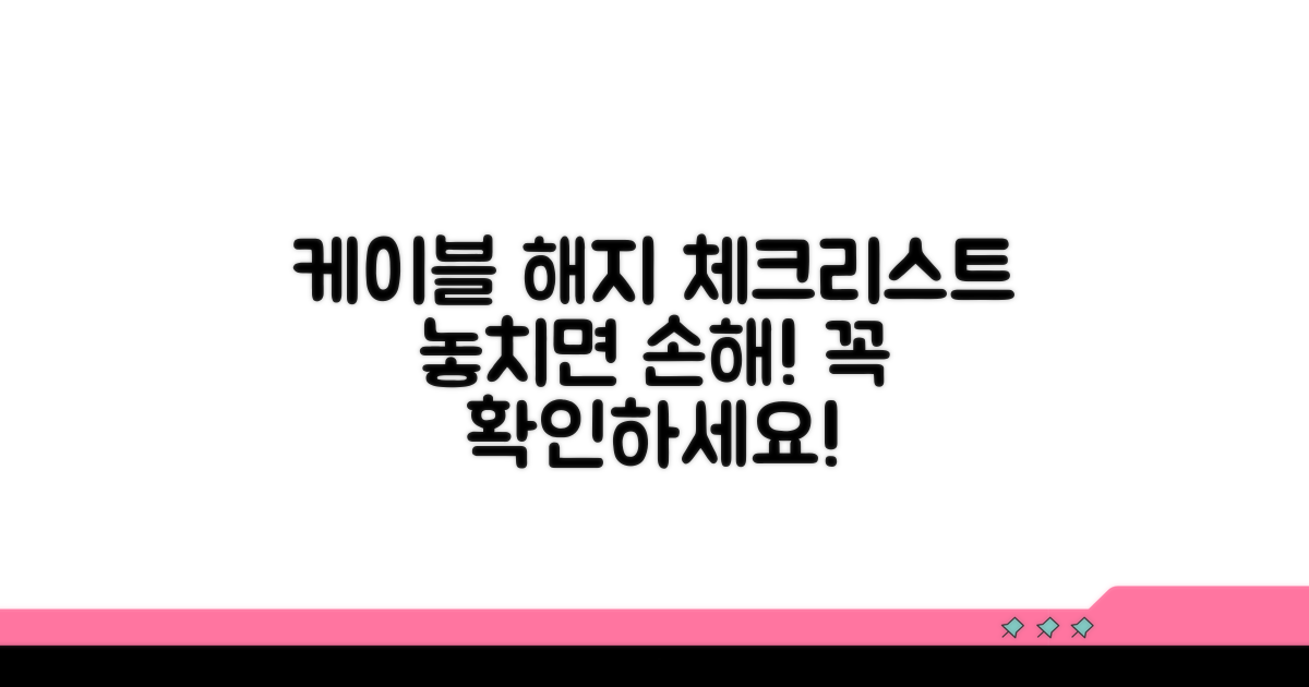 케이블 방송 해지 시 필수 체크리스트