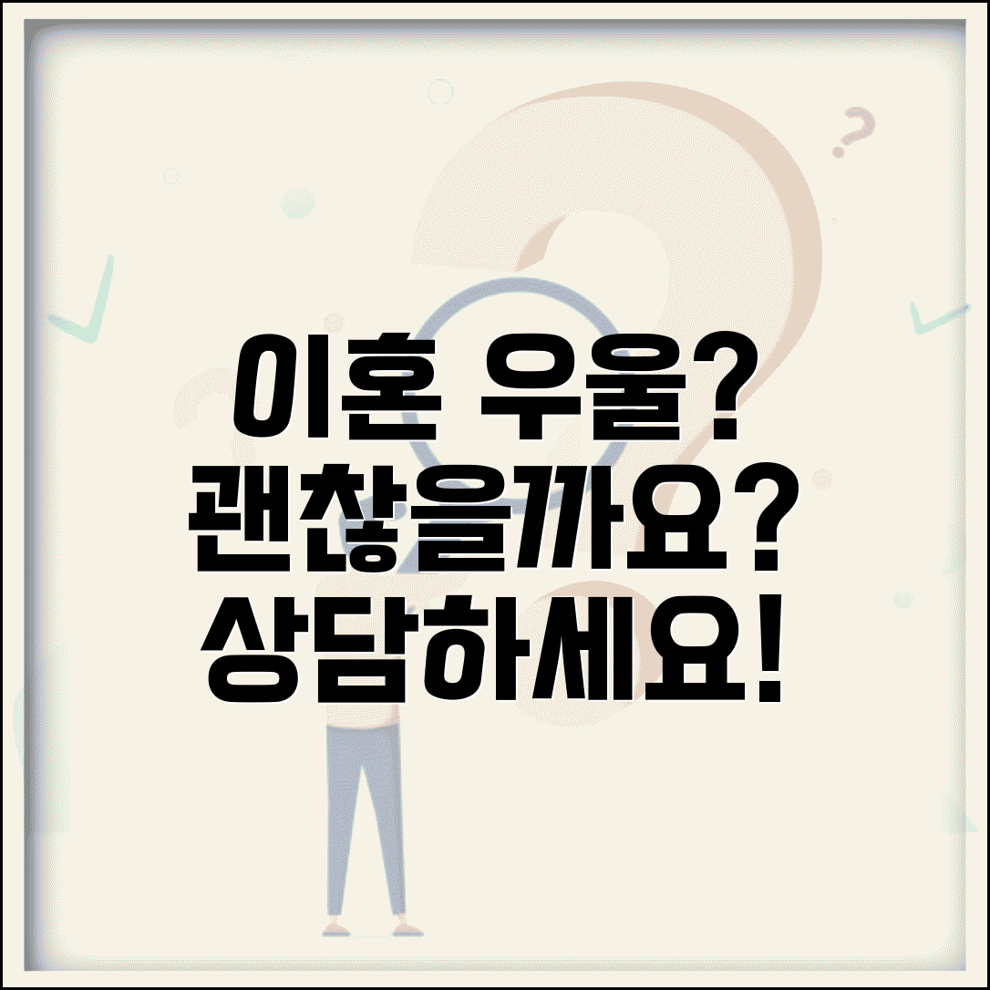 이혼 생각만 해도 우울한가요? | 이혼 우울 정신건강 상담, 괜찮을까요?