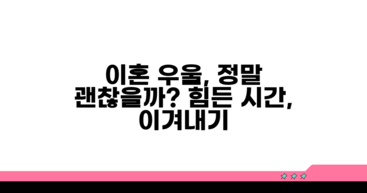 이혼 우울, 괜찮은 걸까?