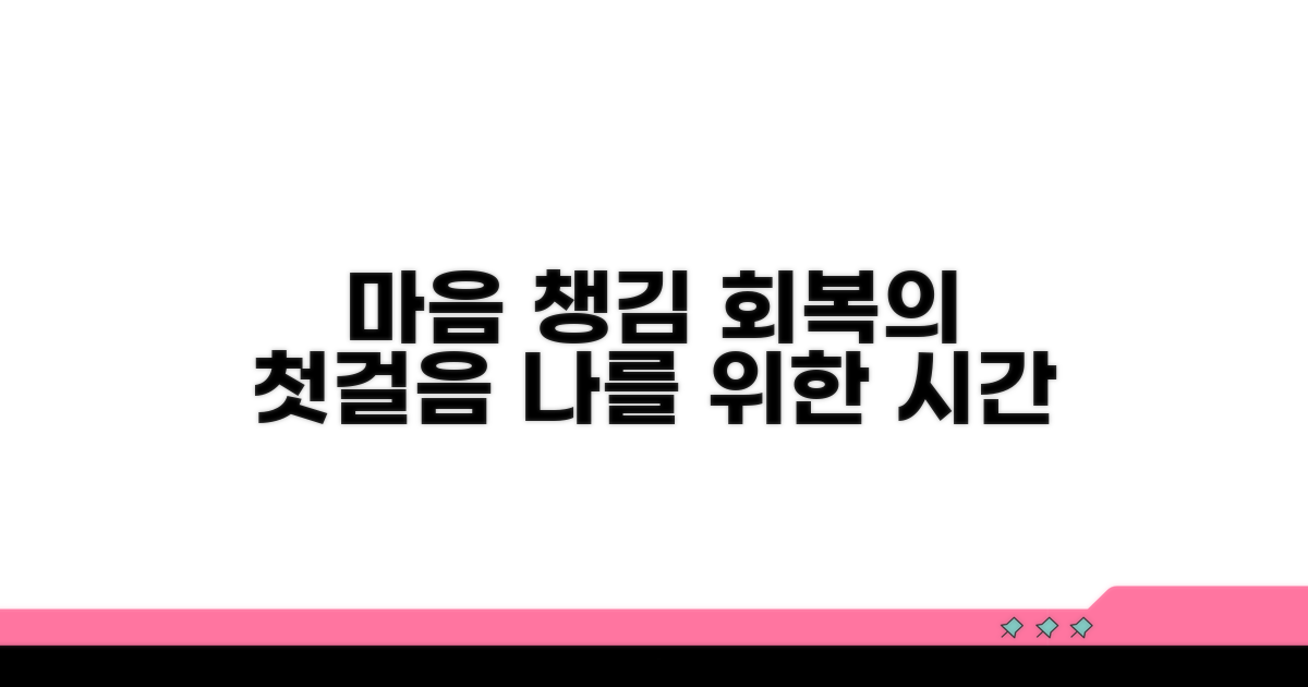 마음 챙김, 회복의 첫걸음