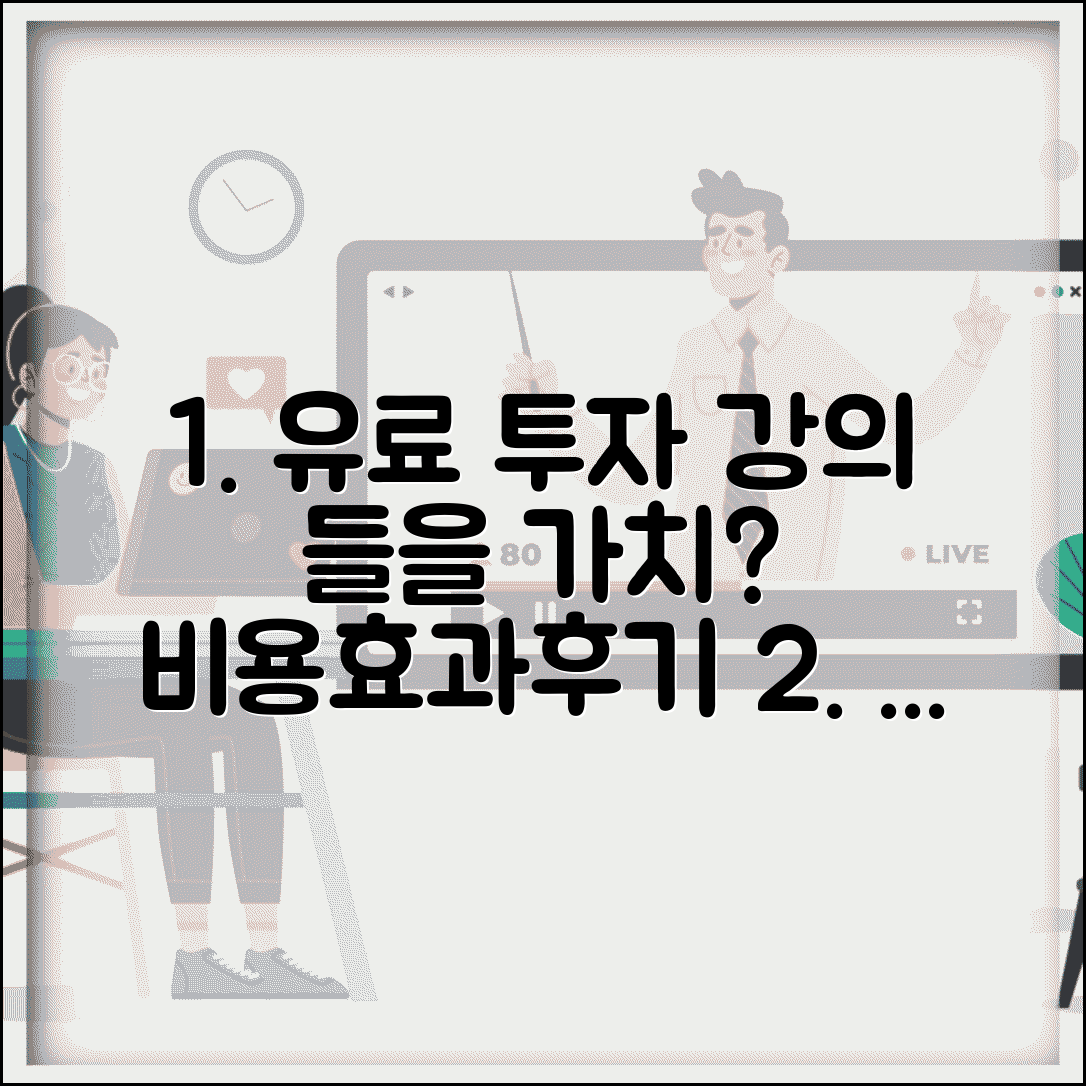 투자 공부 유료 강의, 들을 가치 있을까? | 투자 교육 비용, 효과, 후기 비교