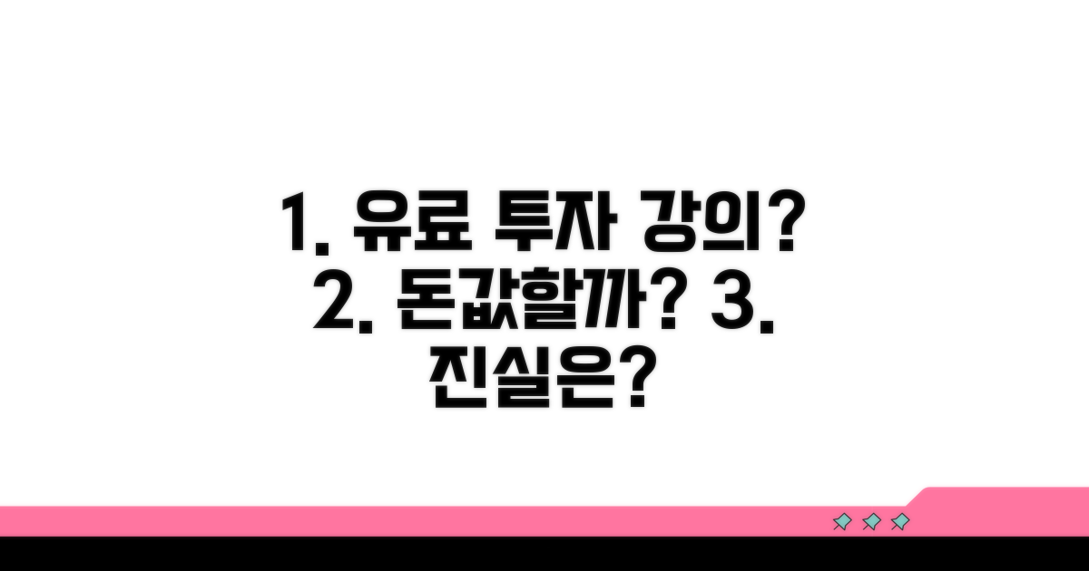 유료 투자 강의, 정말 들을 가치가 있을까?