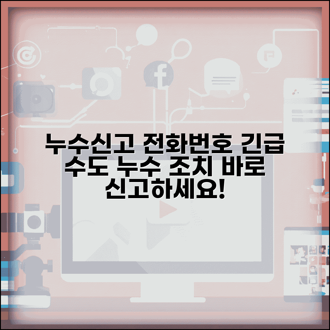 상수도누수신고 전화번호 | 수도 누수신고 방법, 긴급 연락처, 조치 요령 총정리