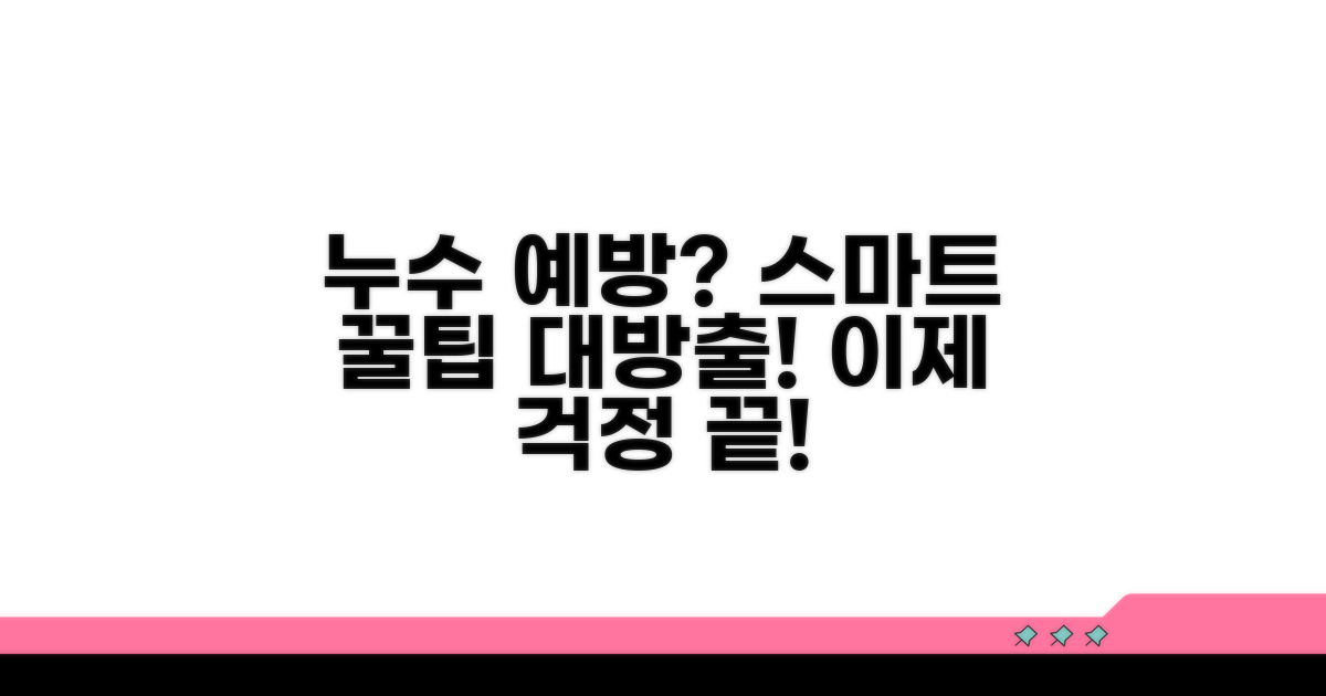 스마트한 누수 예방 꿀팁