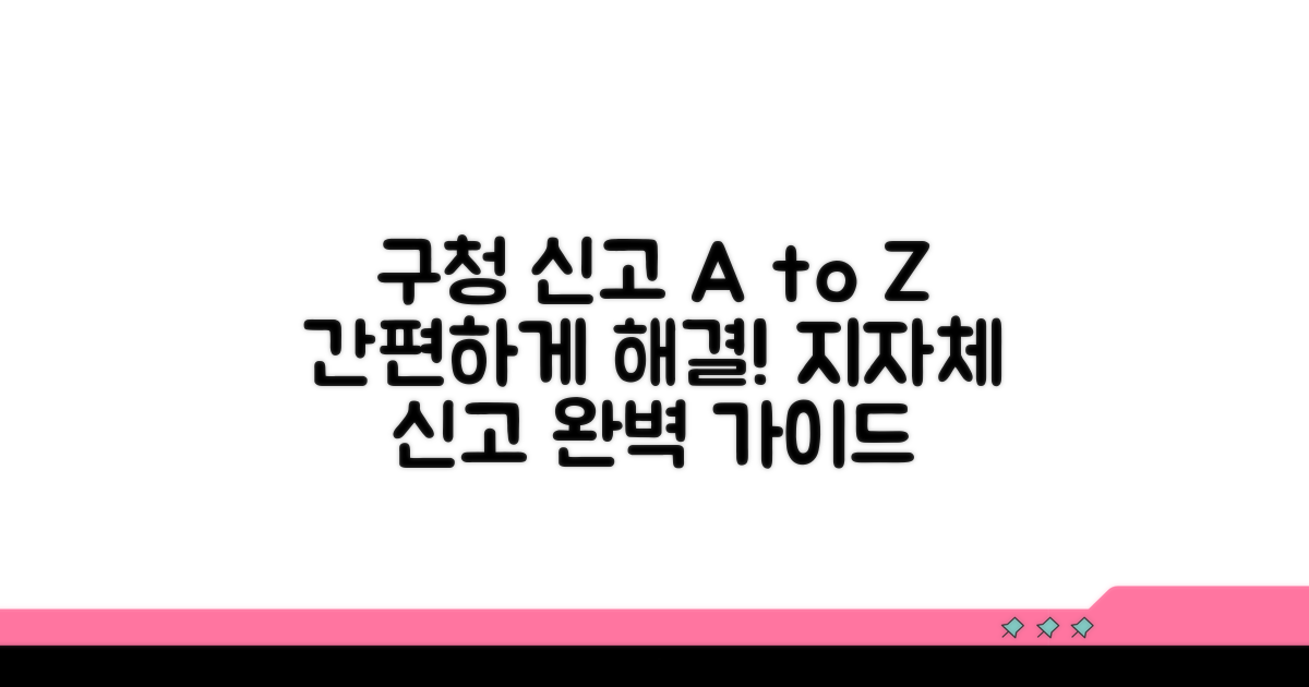구청/지자체 신고 방법 상세 안내