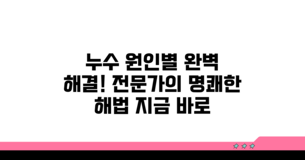 누수 원인별 조치 방법과 절차