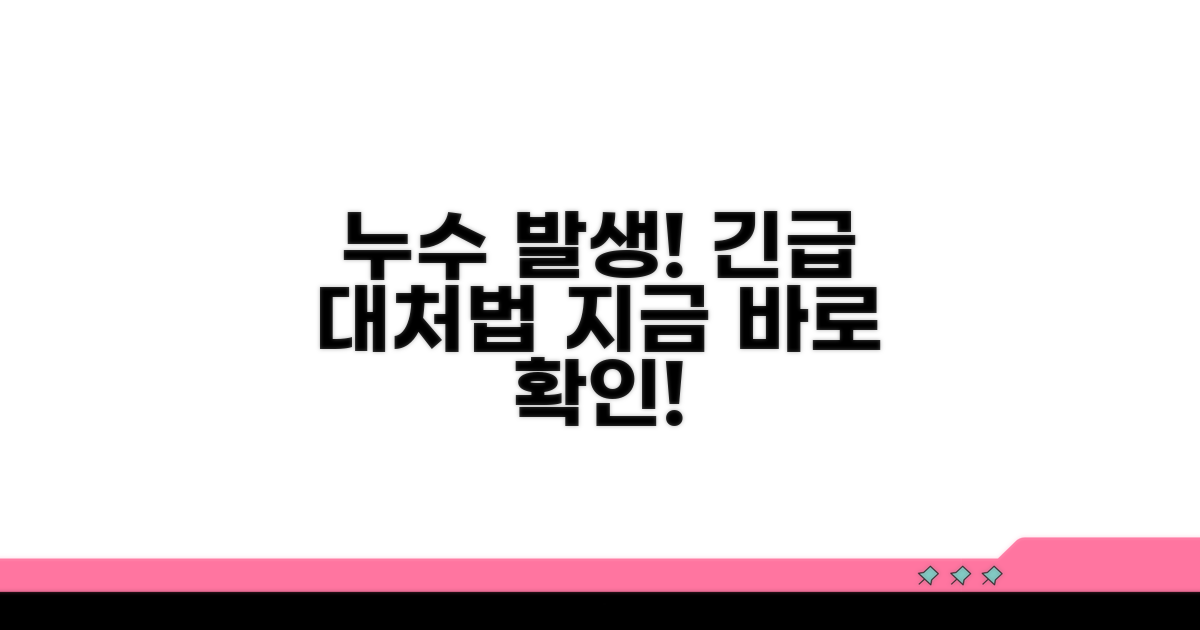 긴급 누수 발견 시 대처 요령