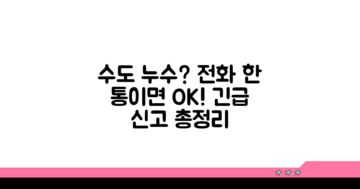 수도 누수신고 전화번호 총정리