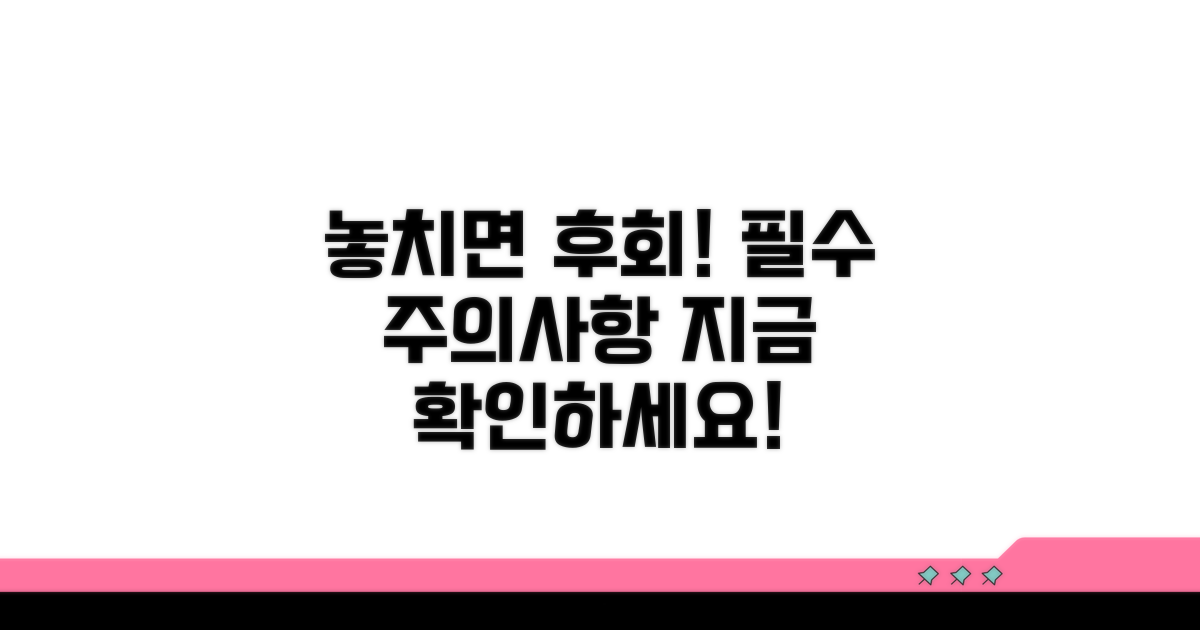 놓치지 말아야 할 주의사항