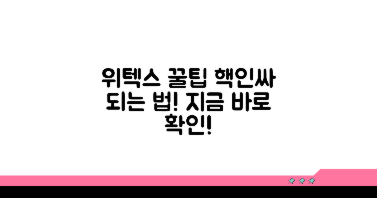 위텍스 이용 꿀팁 모음