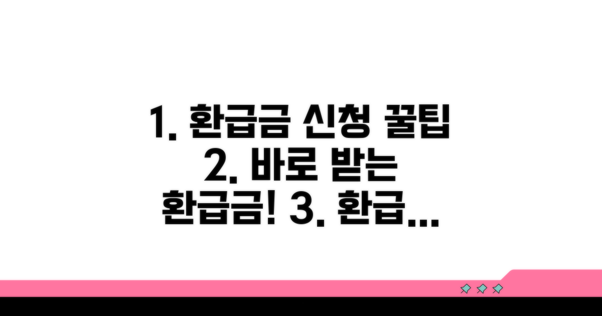환급금 신청 및 절차 안내