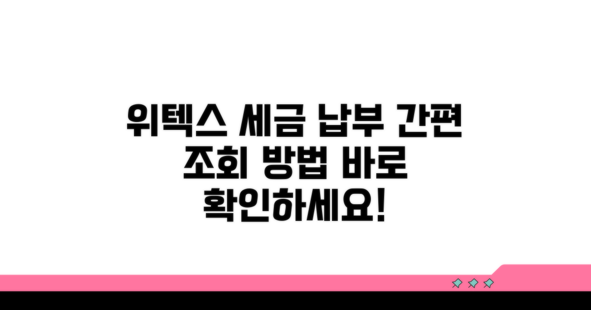 위텍스 세금 납부 조회 방법