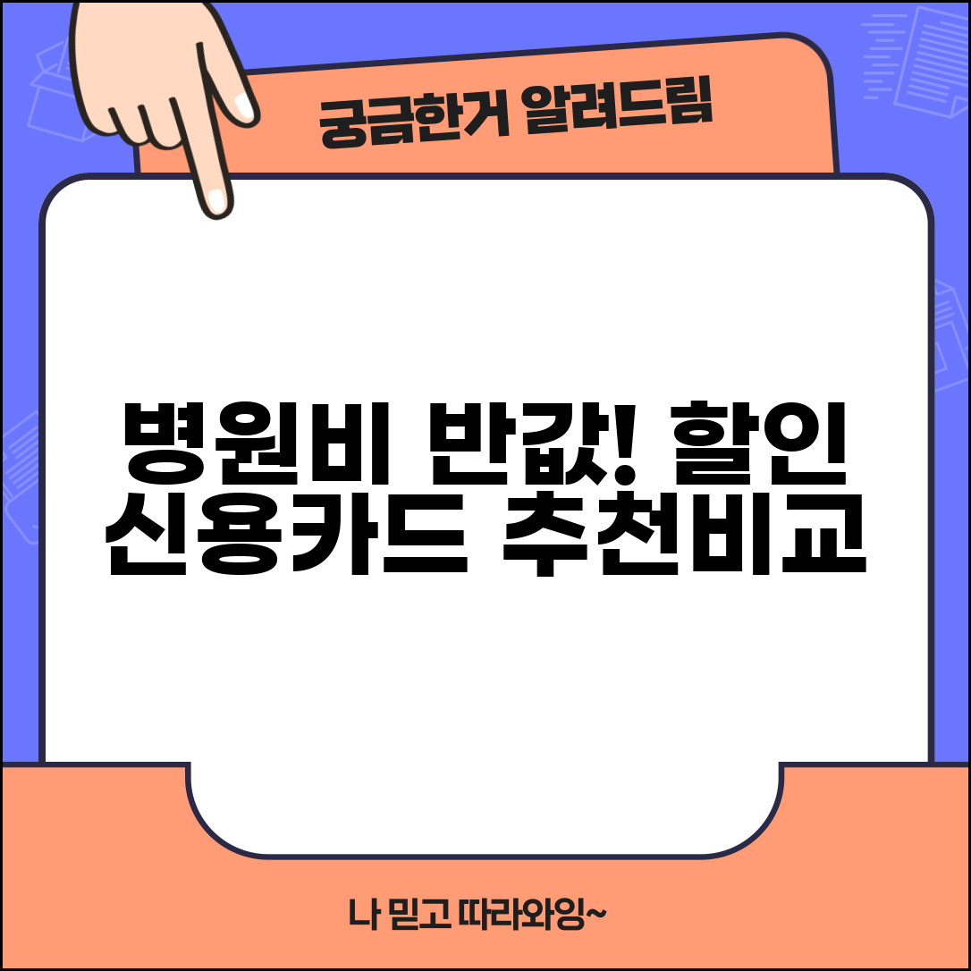 병원 할인 신용카드 추천 | 의료비 할인 카드 병원비 절약 꿀팁 및 추천 카드 비교