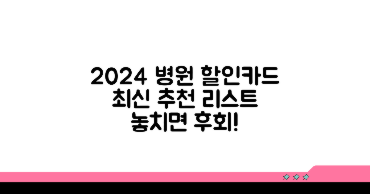 병원 할인 카드, 2024년 추천 리스트