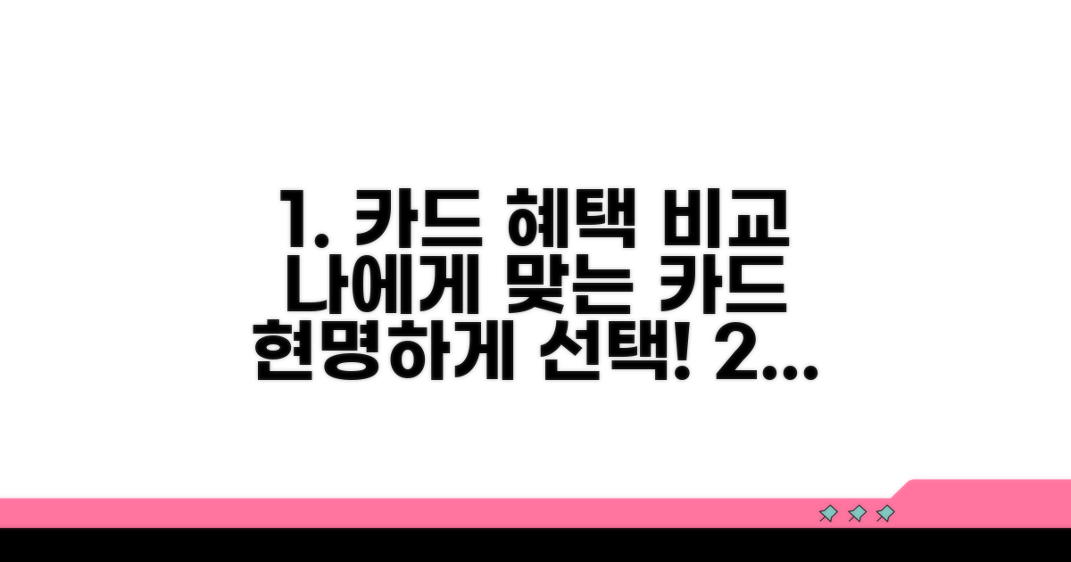 핵심 혜택 비교! 나에게 맞는 카드 찾기