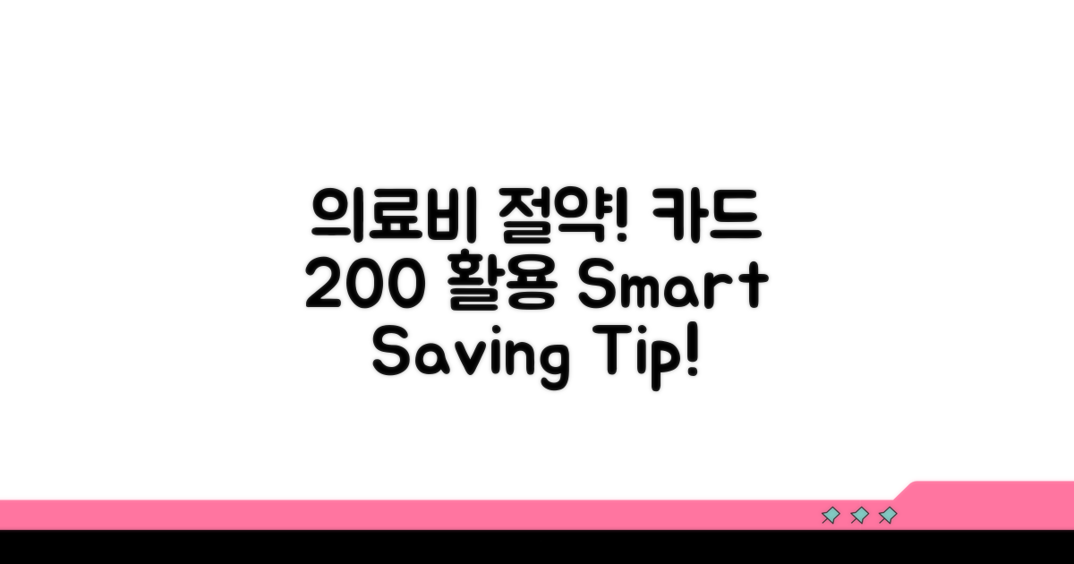의료비 절약, 카드 200% 활용법