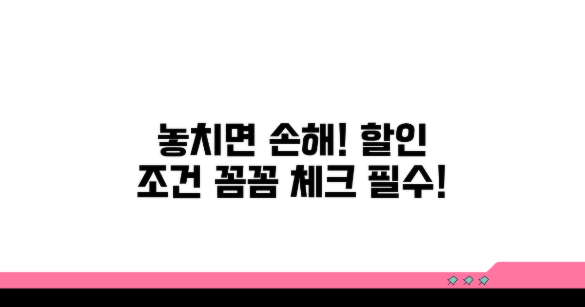 놓치기 쉬운 할인 조건 체크!