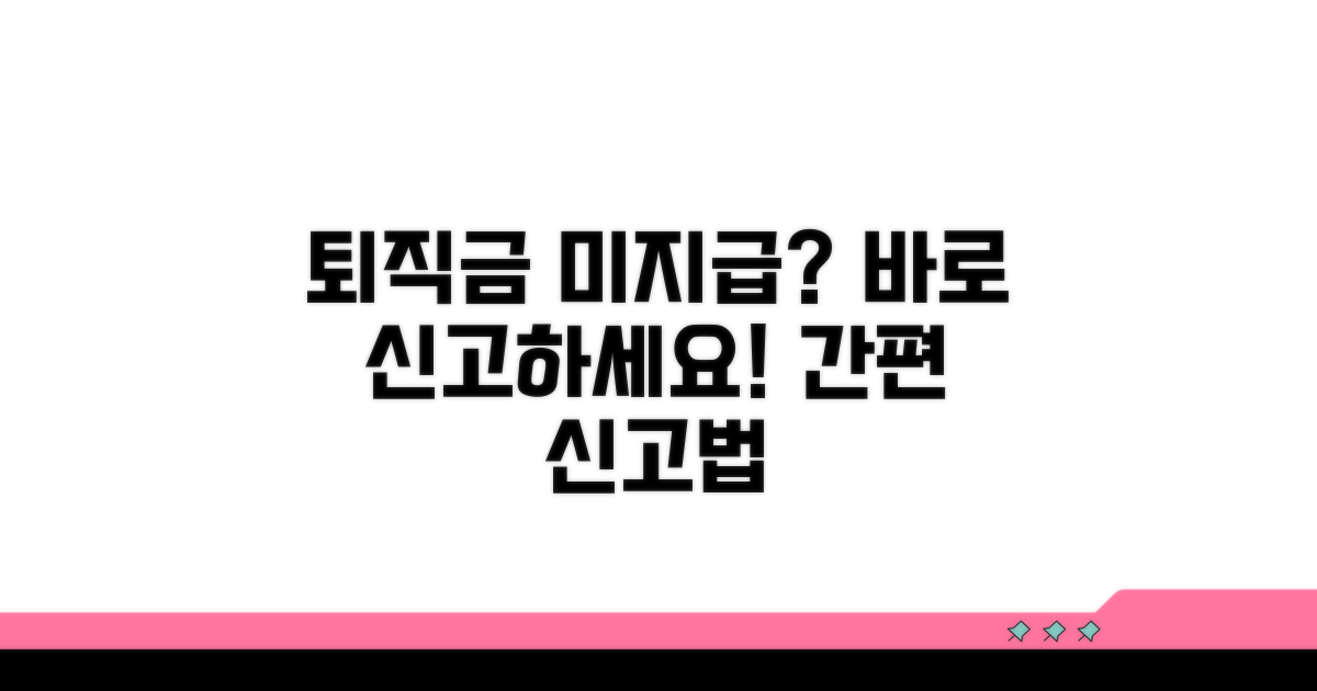 퇴직금 미지급 신고 방법 완벽 정리