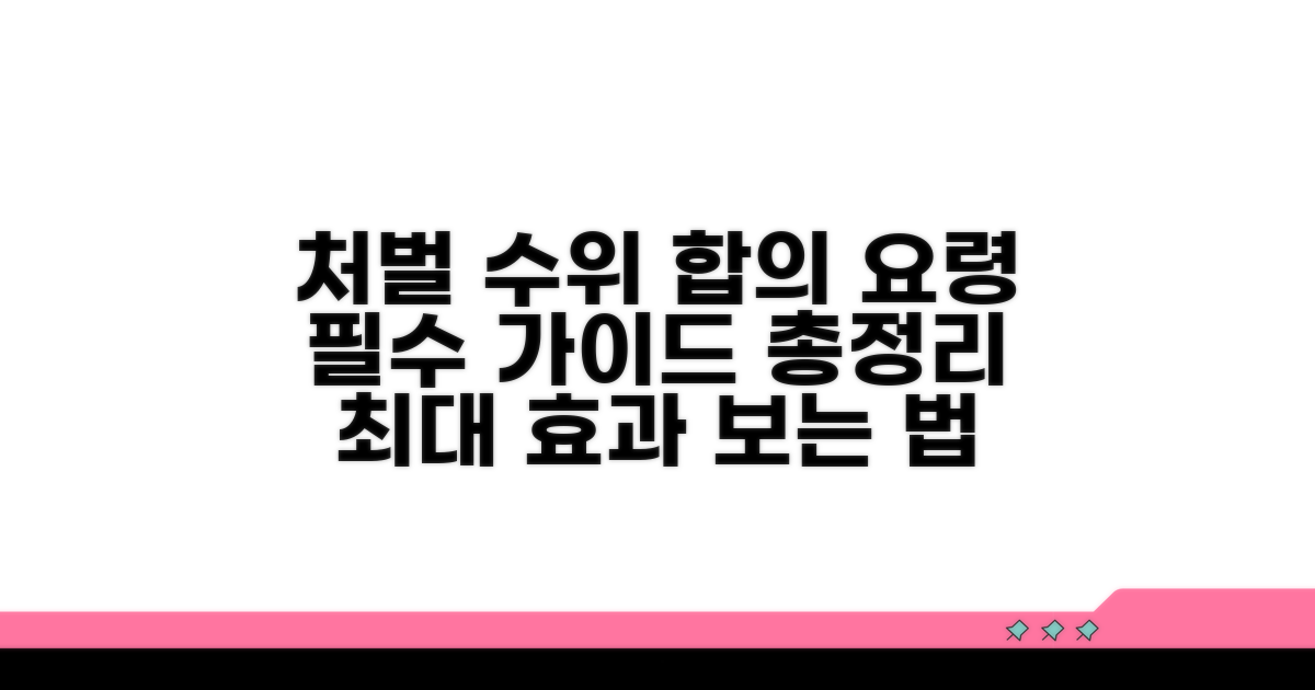 처벌 수위와 합의 요령 총정리